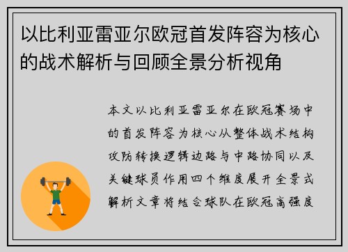 以比利亚雷亚尔欧冠首发阵容为核心的战术解析与回顾全景分析视角 以比利亚雷亚尔欧冠首发阵容为核心的战术解析与回顾全景分析视角