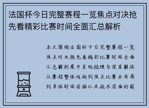 法国杯今日完整赛程一览焦点对决抢先看精彩比赛时间全面汇总解析 法国杯今日完整赛程一览焦点对决抢先看精彩比赛时间全面汇总解析