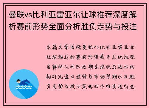 曼联vs比利亚雷亚尔让球推荐深度解析赛前形势全面分析胜负走势与投注方向参考 曼联vs比利亚雷亚尔让球推荐深度解析赛前形势全面分析胜负走势与投注方向参考