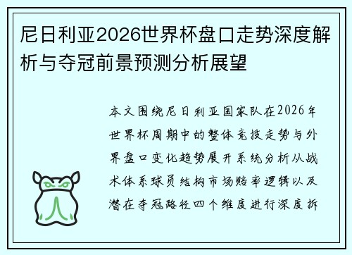 尼日利亚2026世界杯盘口走势深度解析与夺冠前景预测分析展望 尼日利亚2026世界杯盘口走势深度解析与夺冠前景预测分析展望