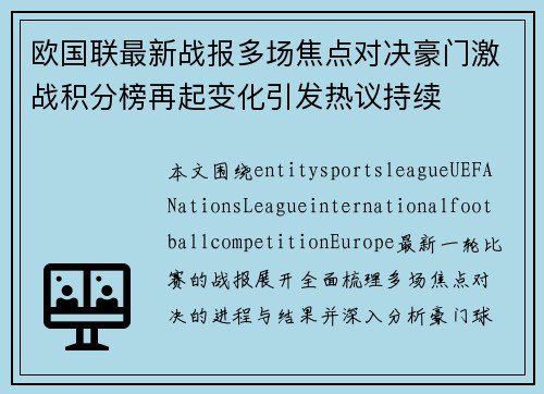 欧国联最新战报多场焦点对决豪门激战积分榜再起变化引发热议持续 欧国联最新战报多场焦点对决豪门激战积分榜再起变化引发热议持续