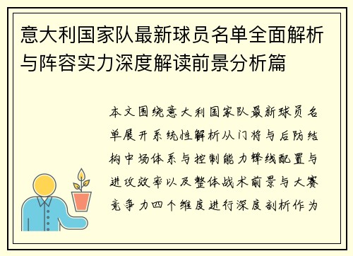 意大利国家队最新球员名单全面解析与阵容实力深度解读前景分析篇 意大利国家队最新球员名单全面解析与阵容实力深度解读前景分析篇