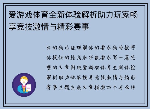 爱游戏体育全新体验解析助力玩家畅享竞技激情与精彩赛事 爱游戏体育全新体验解析助力玩家畅享竞技激情与精彩赛事