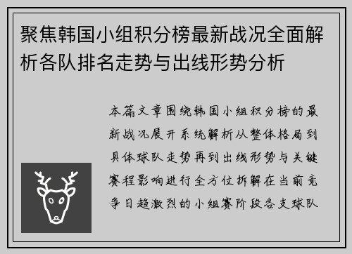 聚焦韩国小组积分榜最新战况全面解析各队排名走势与出线形势分析
