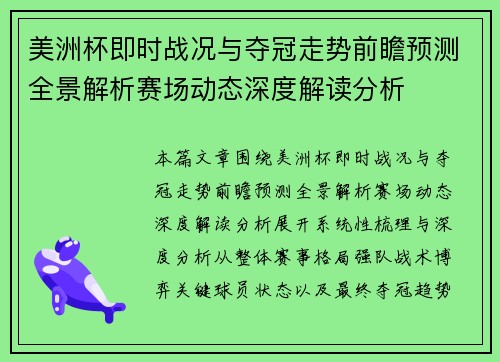 美洲杯即时战况与夺冠走势前瞻预测全景解析赛场动态深度解读分析 美洲杯即时战况与夺冠走势前瞻预测全景解析赛场动态深度解读分析