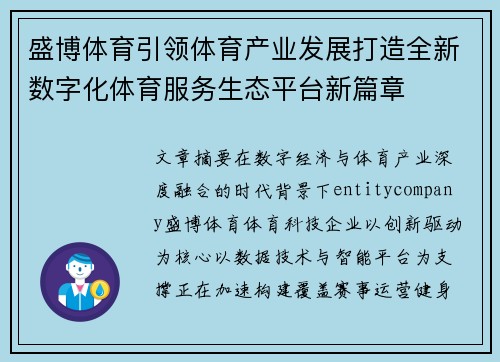 盛博体育引领体育产业发展打造全新数字化体育服务生态平台新篇章 盛博体育引领体育产业发展打造全新数字化体育服务生态平台新篇章