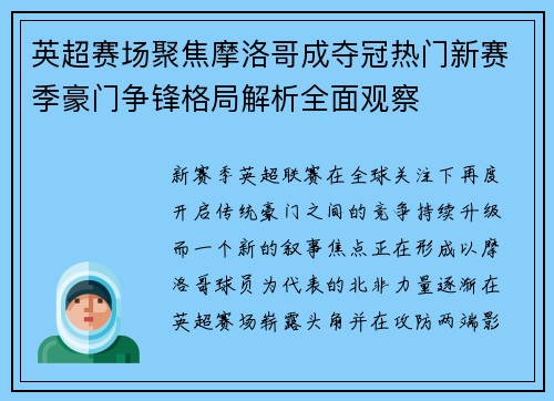 英超赛场聚焦摩洛哥成夺冠热门新赛季豪门争锋格局解析全面观察 英超赛场聚焦摩洛哥成夺冠热门新赛季豪门争锋格局解析全面观察