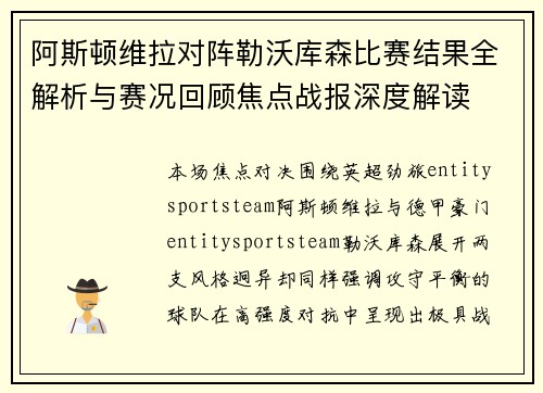 阿斯顿维拉对阵勒沃库森比赛结果全解析与赛况回顾焦点战报深度解读 阿斯顿维拉对阵勒沃库森比赛结果全解析与赛况回顾焦点战报深度解读