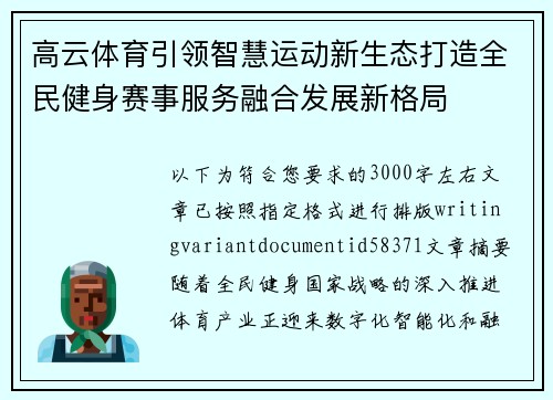 高云体育引领智慧运动新生态打造全民健身赛事服务融合发展新格局 高云体育引领智慧运动新生态打造全民健身赛事服务融合发展新格局