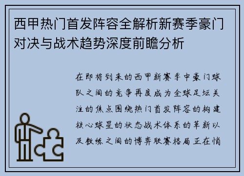 西甲热门首发阵容全解析新赛季豪门对决与战术趋势深度前瞻分析