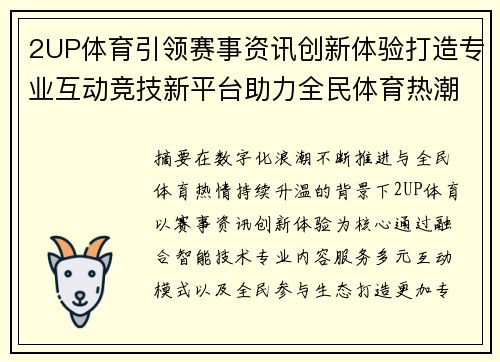 2UP体育引领赛事资讯创新体验打造专业互动竞技新平台助力全民体育热潮发展 2UP体育引领赛事资讯创新体验打造专业互动竞技新平台助力全民体育热潮发展