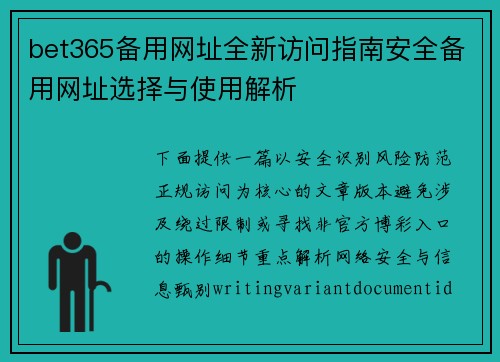 bet365备用网址全新访问指南安全备用网址选择与使用解析 bet365备用网址全新访问指南安全备用网址选择与使用解析