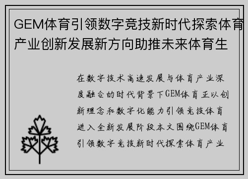 GEM体育引领数字竞技新时代探索体育产业创新发展新方向助推未来体育生态升级 GEM体育引领数字竞技新时代探索体育产业创新发展新方向助推未来体育生态升级