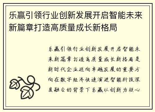 乐赢引领行业创新发展开启智能未来新篇章打造高质量成长新格局 乐赢引领行业创新发展开启智能未来新篇章打造高质量成长新格局
