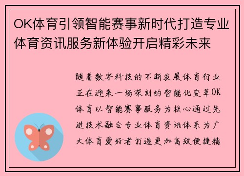 OK体育引领智能赛事新时代打造专业体育资讯服务新体验开启精彩未来 OK体育引领智能赛事新时代打造专业体育资讯服务新体验开启精彩未来