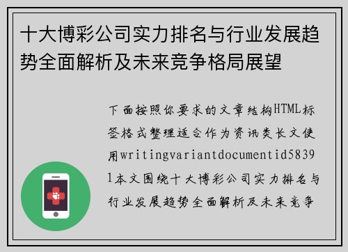 十大博彩公司实力排名与行业发展趋势全面解析及未来竞争格局展望 十大博彩公司实力排名与行业发展趋势全面解析及未来竞争格局展望