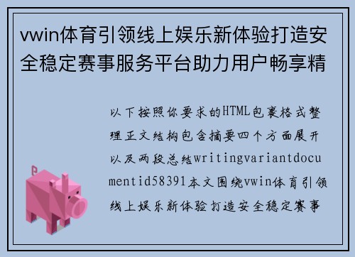 vwin体育引领线上娱乐新体验打造安全稳定赛事服务平台助力用户畅享精彩赛事 vwin体育引领线上娱乐新体验打造安全稳定赛事服务平台助力用户畅享精彩赛事