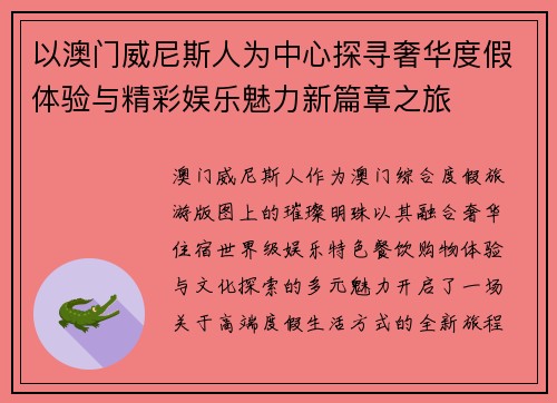 以澳门威尼斯人为中心探寻奢华度假体验与精彩娱乐魅力新篇章之旅 以澳门威尼斯人为中心探寻奢华度假体验与精彩娱乐魅力新篇章之旅