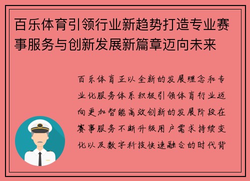 百乐体育引领行业新趋势打造专业赛事服务与创新发展新篇章迈向未来 百乐体育引领行业新趋势打造专业赛事服务与创新发展新篇章迈向未来