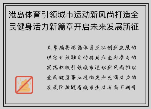 港岛体育引领城市运动新风尚打造全民健身活力新篇章开启未来发展新征程 港岛体育引领城市运动新风尚打造全民健身活力新篇章开启未来发展新征程