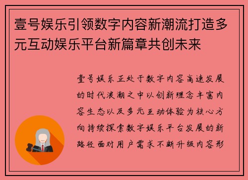 壹号娱乐引领数字内容新潮流打造多元互动娱乐平台新篇章共创未来 壹号娱乐引领数字内容新潮流打造多元互动娱乐平台新篇章共创未来
