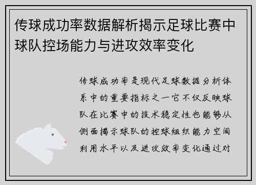 传球成功率数据解析揭示足球比赛中球队控场能力与进攻效率变化 传球成功率数据解析揭示足球比赛中球队控场能力与进攻效率变化