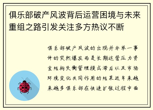 俱乐部破产风波背后运营困境与未来重组之路引发关注多方热议不断 俱乐部破产风波背后运营困境与未来重组之路引发关注多方热议不断