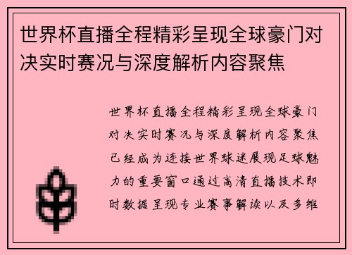 世界杯直播全程精彩呈现全球豪门对决实时赛况与深度解析内容聚焦 世界杯直播全程精彩呈现全球豪门对决实时赛况与深度解析内容聚焦