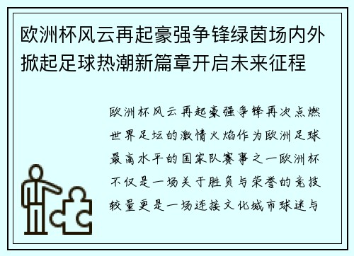 欧洲杯风云再起豪强争锋绿茵场内外掀起足球热潮新篇章开启未来征程 欧洲杯风云再起豪强争锋绿茵场内外掀起足球热潮新篇章开启未来征程