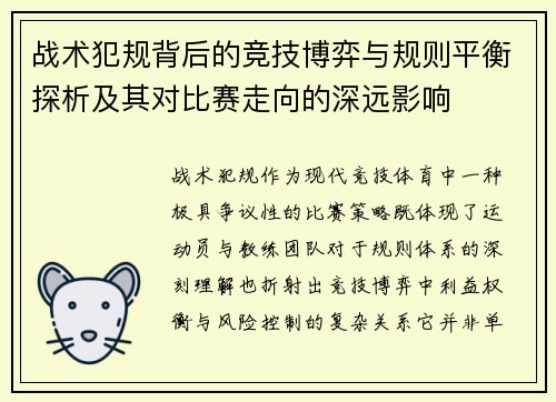 战术犯规背后的竞技博弈与规则平衡探析及其对比赛走向的深远影响 战术犯规背后的竞技博弈与规则平衡探析及其对比赛走向的深远影响