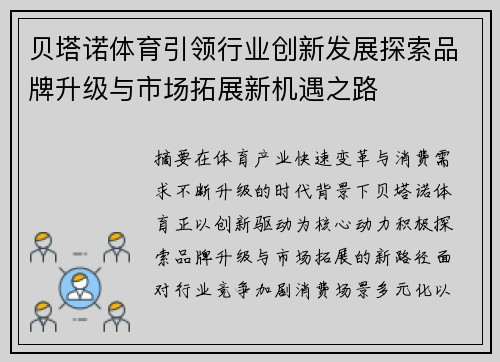 贝塔诺体育引领行业创新发展探索品牌升级与市场拓展新机遇之路 贝塔诺体育引领行业创新发展探索品牌升级与市场拓展新机遇之路