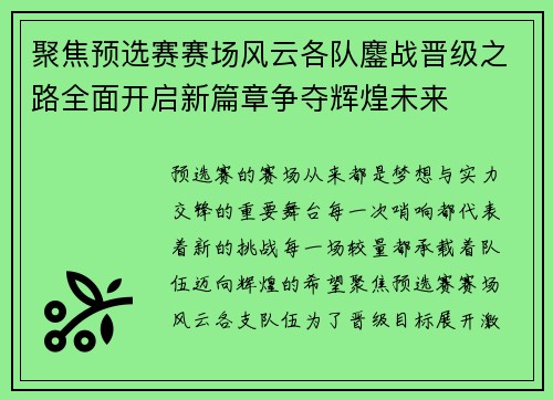聚焦预选赛赛场风云各队鏖战晋级之路全面开启新篇章争夺辉煌未来 聚焦预选赛赛场风云各队鏖战晋级之路全面开启新篇章争夺辉煌未来