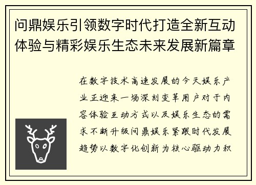 问鼎娱乐引领数字时代打造全新互动体验与精彩娱乐生态未来发展新篇章 问鼎娱乐引领数字时代打造全新互动体验与精彩娱乐生态未来发展新篇章