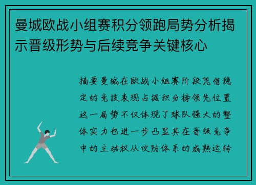 曼城欧战小组赛积分领跑局势分析揭示晋级形势与后续竞争关键核心 曼城欧战小组赛积分领跑局势分析揭示晋级形势与后续竞争关键核心