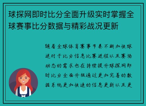 球探网即时比分全面升级实时掌握全球赛事比分数据与精彩战况更新 球探网即时比分全面升级实时掌握全球赛事比分数据与精彩战况更新