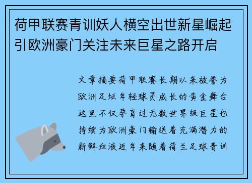 荷甲联赛青训妖人横空出世新星崛起引欧洲豪门关注未来巨星之路开启 荷甲联赛青训妖人横空出世新星崛起引欧洲豪门关注未来巨星之路开启