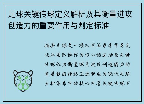 足球关键传球定义解析及其衡量进攻创造力的重要作用与判定标准 足球关键传球定义解析及其衡量进攻创造力的重要作用与判定标准