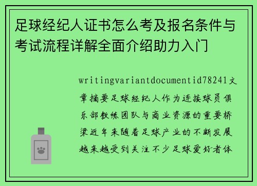 足球经纪人证书怎么考及报名条件与考试流程详解全面介绍助力入门 足球经纪人证书怎么考及报名条件与考试流程详解全面介绍助力入门
