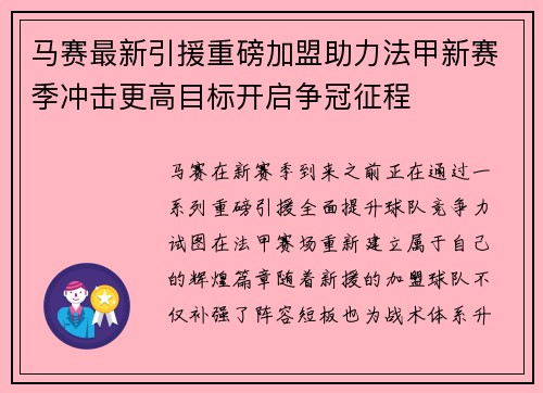 马赛最新引援重磅加盟助力法甲新赛季冲击更高目标开启争冠征程 马赛最新引援重磅加盟助力法甲新赛季冲击更高目标开启争冠征程